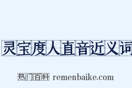 灵宝度人直音近义词是什么意思的图片